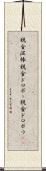 税金泥棒 Scroll