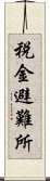 税金避難所 Scroll