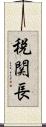 税関長 Scroll