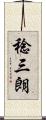 稔三朗 Scroll