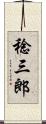 稔三郎 Scroll