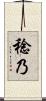 稔乃 Scroll