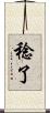 稔了 Scroll