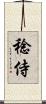 稔侍 Scroll