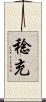 稔充 Scroll