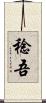 稔吾 Scroll