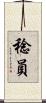 稔員 Scroll