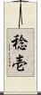 稔壱 Scroll