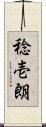 稔壱朗 Scroll