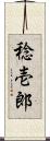 稔壱郎 Scroll