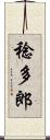 稔多郎 Scroll
