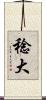 稔大 Scroll
