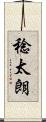稔太朗 Scroll