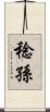 稔孫 Scroll