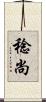 稔尚 Scroll