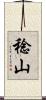 稔山 Scroll