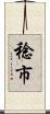 稔市 Scroll