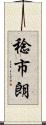 稔市朗 Scroll