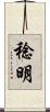 稔明 Scroll