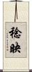 稔映 Scroll