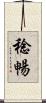 稔暢 Scroll