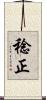稔正 Scroll