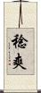 稔爽 Scroll