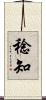 稔知 Scroll