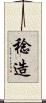 稔造 Scroll