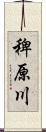 稗原川 Scroll