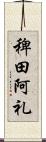 稗田阿礼 Scroll