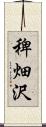 稗畑沢 Scroll