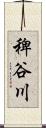 稗谷川 Scroll