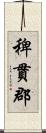 稗貫郡 Scroll