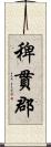 稗貫郡 Scroll