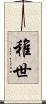 稚世 Scroll