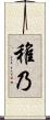 稚乃 Scroll