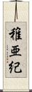 稚亜紀 Scroll