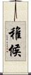 稚候 Scroll