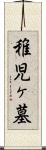 稚児ヶ墓 Scroll