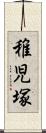 稚児塚 Scroll