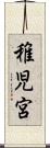 稚児宮 Scroll