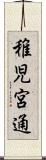 稚児宮通 Scroll