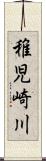 稚児崎川 Scroll