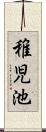 稚児池 Scroll