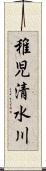 稚児清水川 Scroll