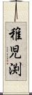 稚児渕 Scroll