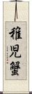 稚児蟹 Scroll