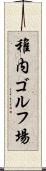 稚内ゴルフ場 Scroll