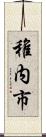 稚内市 Scroll